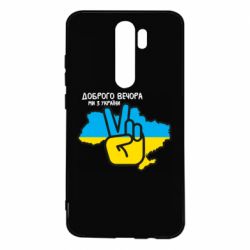 Чохол для Xiaomi Redmi Note 8 Pro Доброго вечора, ми з України! Мир - PrintSalon