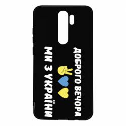 Чехол для Xiaomi Redmi Note 8 Pro Доброго вечора - PrintSalon