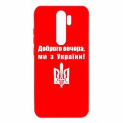 Чехол для Xiaomi Redmi Note 8 Pro Доброго вечора! - PrintSalon