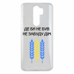 Чехол для Xiaomi Redmi Note 8 Pro Где бы не был не забудь дом - PrintSalon