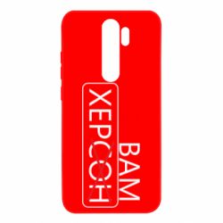 Чохол для Xiaomi Redmi Note 8 Pro Херсон вам - PrintSalon