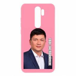 Чехол для Xiaomi Redmi Note 8 Pro Ким Твое Успокоительное - PrintSalon
