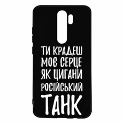 Чехол для Xiaomi Redmi Note 8 Pro Крадешь моє серце, як цигани танк - PrintSalon