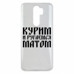 Чохол для Xiaomi Redmi Note 8 Pro Куримо и лаємося матом - PrintSalon