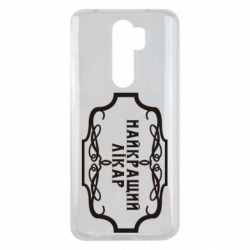 Чехол для Xiaomi Redmi Note 8 Pro Лучший Врач - PrintSalon