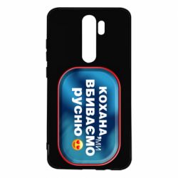 Чехол для Xiaomi Redmi Note 8 Pro Любимая, мы убиваем русню - PrintSalon