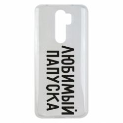 Чехол для Xiaomi Redmi Note 8 Pro Любимый папуска - PrintSalon