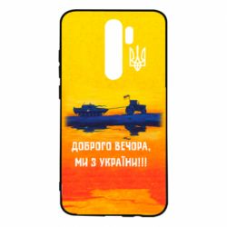 Чохол для Xiaomi Redmi Note 8 Pro Марка Добрый вечер - PrintSalon
