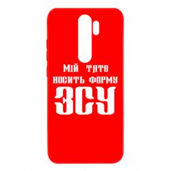 Чехол для Xiaomi Redmi Note 8 Pro Мой папа носит форму ВСУ - PrintSalon