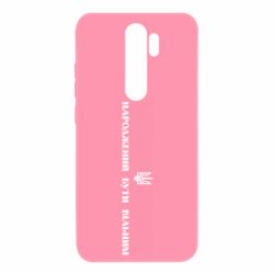 Чохол для Xiaomi Redmi Note 8 Pro Народжений бути вільним!