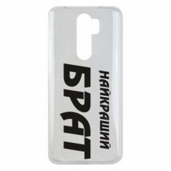 Чехол для Xiaomi Redmi Note 8 Pro Найкращий брат