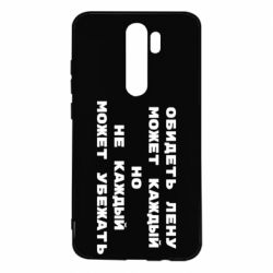 Чехол для Xiaomi Redmi Note 8 Pro Обидеть Лену может каждый, но не каждый может убежать - PrintSalon