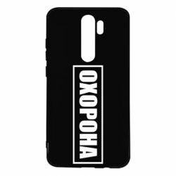 Чохол для Xiaomi Redmi Note 8 Pro Охорона в рамці - PrintSalon