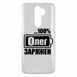 Чехол для Xiaomi Redmi Note 8 Pro Олег Заряжен - PrintSalon