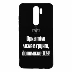 Чехол для Xiaomi Redmi Note 8 Pro Орка тіло ляже в грунт, допоможе ЗСУ - PrintSalon