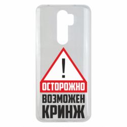 Чехол для Xiaomi Redmi Note 8 Pro Осторожно возможен кринж - PrintSalon