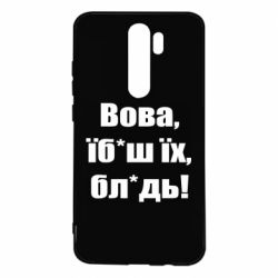 Чехол для Xiaomi Redmi Note 8 Pro Поворознюк: Вова, їб*аш їх, бл*дь! - PrintSalon