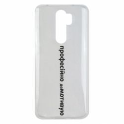 Чехол для Xiaomi Redmi Note 8 Pro ПРОФЕССИОНАЛЬНО деМОТИВИРУЮ - PrintSalon