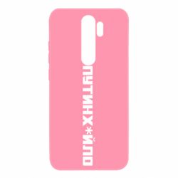 Чехол для Xiaomi Redmi Note 8 Pro Путин хуйло - PrintSalon