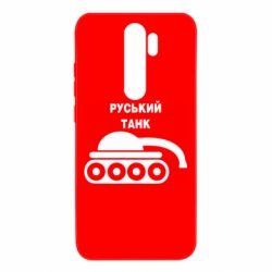 Чехол для Xiaomi Redmi Note 8 Pro Руський танк - PrintSalon