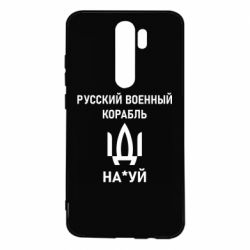 Чехол для Xiaomi Redmi Note 8 Pro РУССКИЙ ВОЕННЫЙ КОРАБЛЬ ИДИ НА - PrintSalon