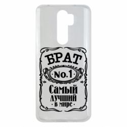 Чехол для Xiaomi Redmi Note 8 Pro Самый лучший брат №1