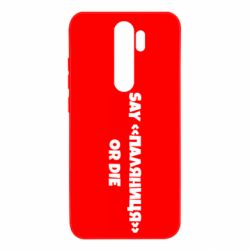 Чохол для Xiaomi Redmi Note 8 Pro Say паляница or die - PrintSalon