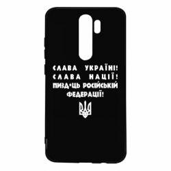 Чехол для Xiaomi Redmi Note 8 Pro Слава Україні! Слава Нації! Пизд*ць російській федерації! - PrintSalon