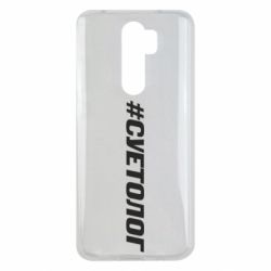 Чехол для Xiaomi Redmi Note 8 Pro Суетолог - PrintSalon