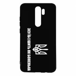 Чехол для Xiaomi Redmi Note 8 Pro СВУ еб@шит как боженька - PrintSalon