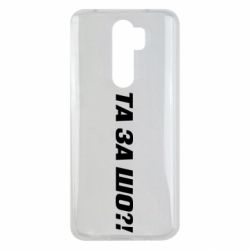 Чехол для Xiaomi Redmi Note 8 Pro Та за шо?! - PrintSalon