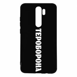 Чехол для Xiaomi Redmi Note 8 Pro Тероборона - PrintSalon