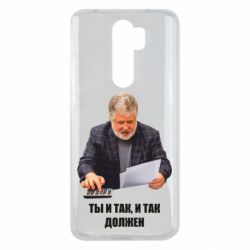 Чехол для Xiaomi Redmi Note 8 Pro Коломойский Ты и так, и так должен - PrintSalon