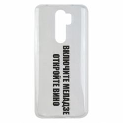 Чохол для Xiaomi Redmi Note 8 Pro Увімкніть Меладзе