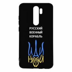 Чехол для Xiaomi Redmi Note 8 Pro Военный корабль иди на - PrintSalon