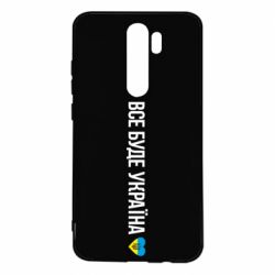 Чехол для Xiaomi Redmi Note 8 Pro Все буде Україна, рідненькі! - PrintSalon