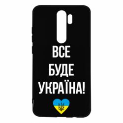 Чехол для Xiaomi Redmi Note 8 Pro Все буде Україна у стовпчик - PrintSalon