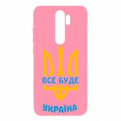 Чехол для Xiaomi Redmi Note 8 Pro Все будет, Украина - PrintSalon