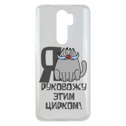 Чехол для Xiaomi Redmi Note 8 Pro Я руковожу этим цирком - PrintSalon