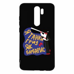 Чехол для Xiaomi Redmi Note 8 Pro Я танки грыз как барбарис - PrintSalon