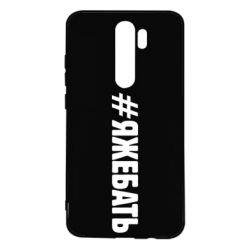 Чехол для Xiaomi Redmi Note 8 Pro #ЯЖЕБАТЬ - PrintSalon