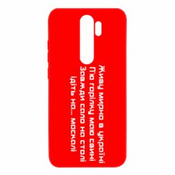 Чохол для Xiaomi Redmi Note 8 Pro Живу Мирно В Україні