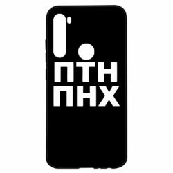 Чехол для Xiaomi Redmi Note 8 ПТН ПНХ - PrintSalon