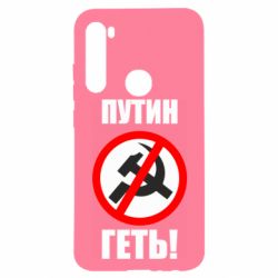 Чехол для Xiaomi Redmi Note 8 Путин Геть - PrintSalon