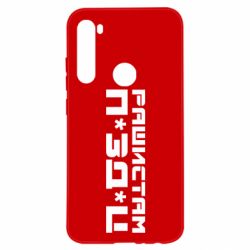 Чехол для Xiaomi Redmi Note 8 Рашистам п зд ц - PrintSalon