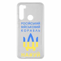 Чехол для Xiaomi Redmi Note 8 Російський військовий корабель прапор - PrintSalon