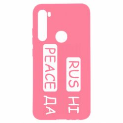 Чехол для Xiaomi Redmi Note 8 Rus не peace да - PrintSalon