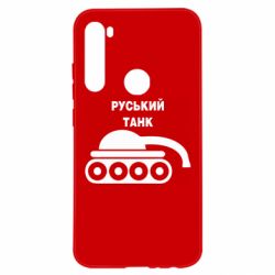 Чехол для Xiaomi Redmi Note 8 Руський танк - PrintSalon