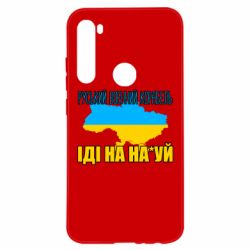 Чехол для Xiaomi Redmi Note 8 Руськый военый корабель - PrintSalon