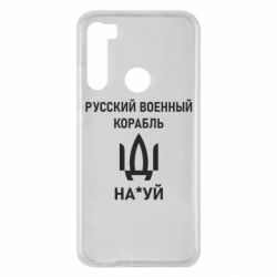 Чехол для Xiaomi Redmi Note 8 РУССКИЙ ВОЕННЫЙ КОРАБЛЬ ИДИ НА - PrintSalon